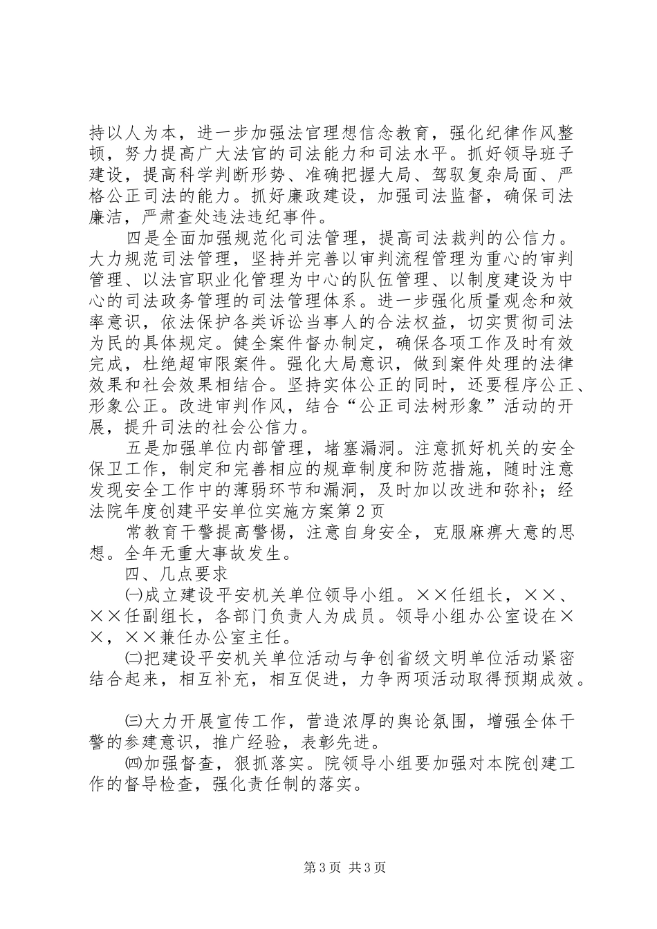 法院年度创建平安单位方案 _第3页