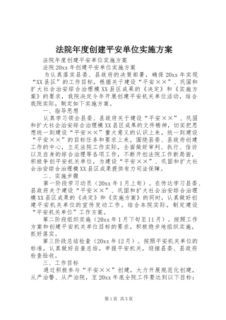 法院年度创建平安单位方案 