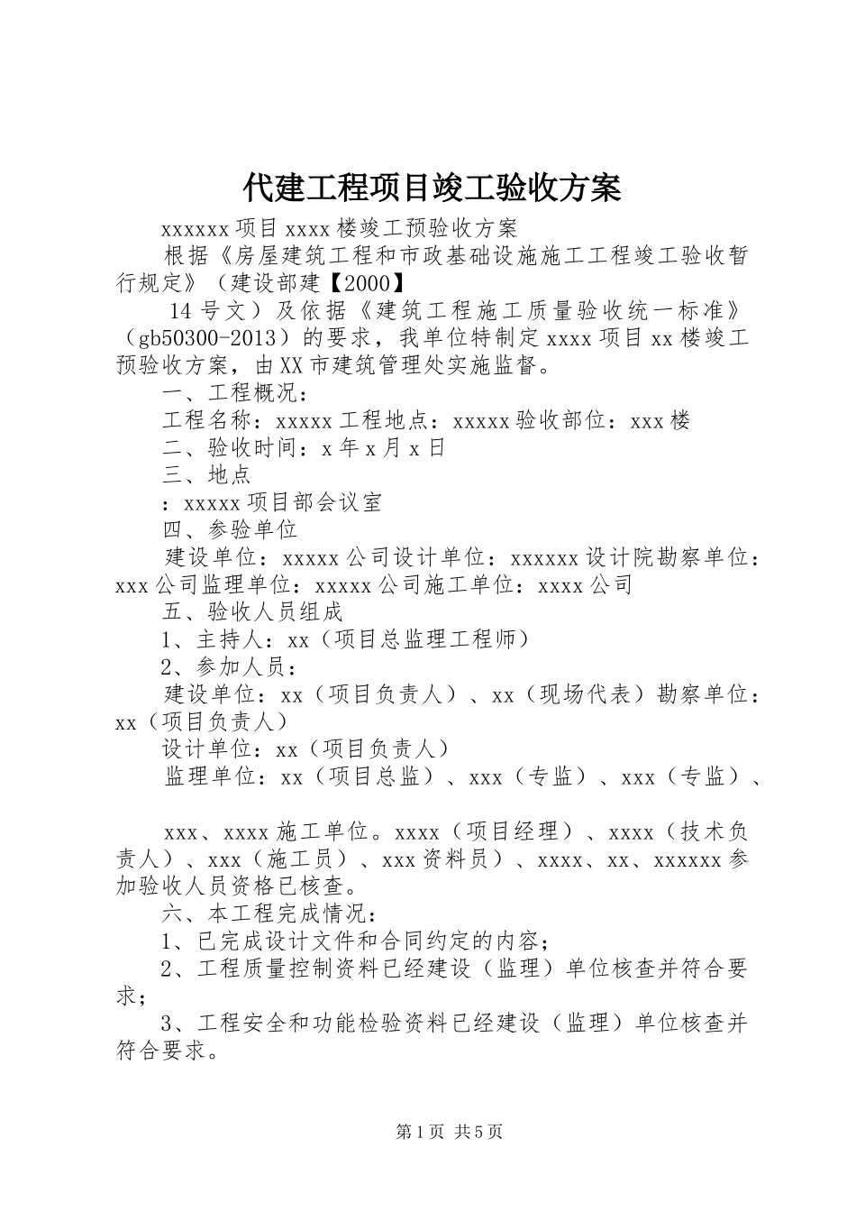 代建工程项目竣工验收实施方案 _第1页