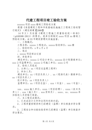 代建工程项目竣工验收实施方案 