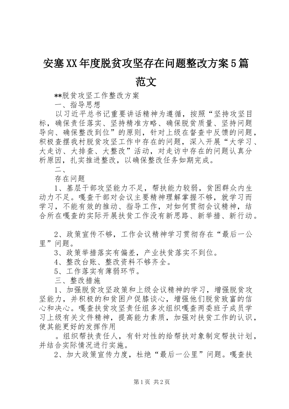 安塞XX年度脱贫攻坚存在问题整改实施方案5篇范文 _第1页