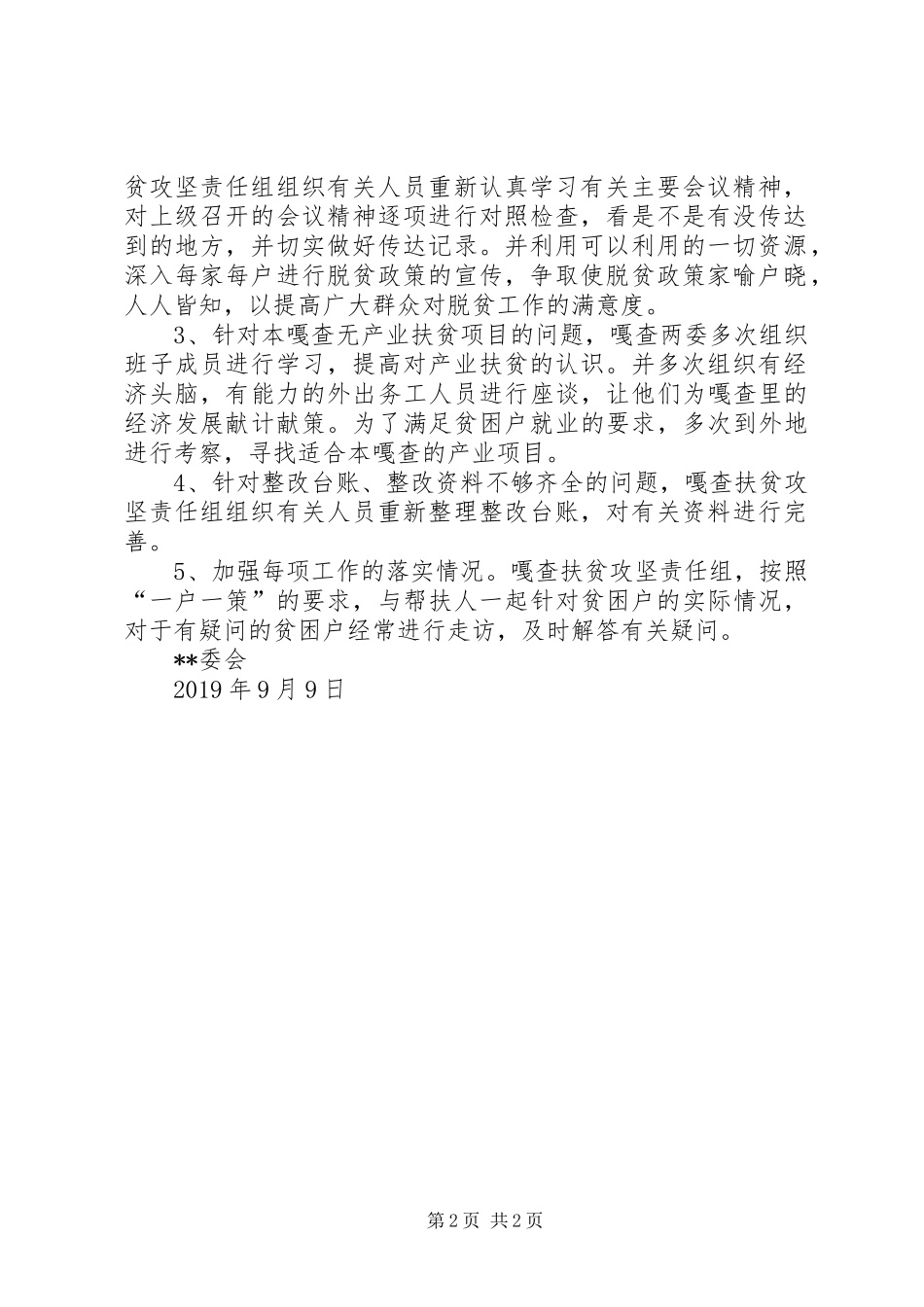 安塞XX年度脱贫攻坚存在问题整改实施方案5篇范文 _第2页