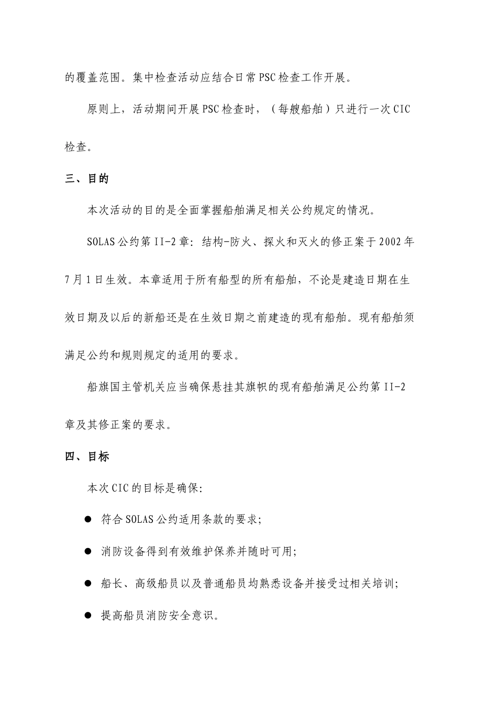 XXXX船舶消防安全系统集中检查活动导则_第2页