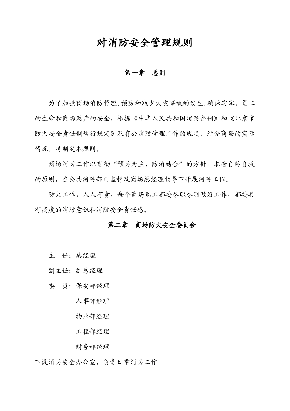 《消防安全管理规则》_第1页