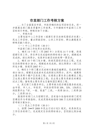 市直部门工作考核实施方案 