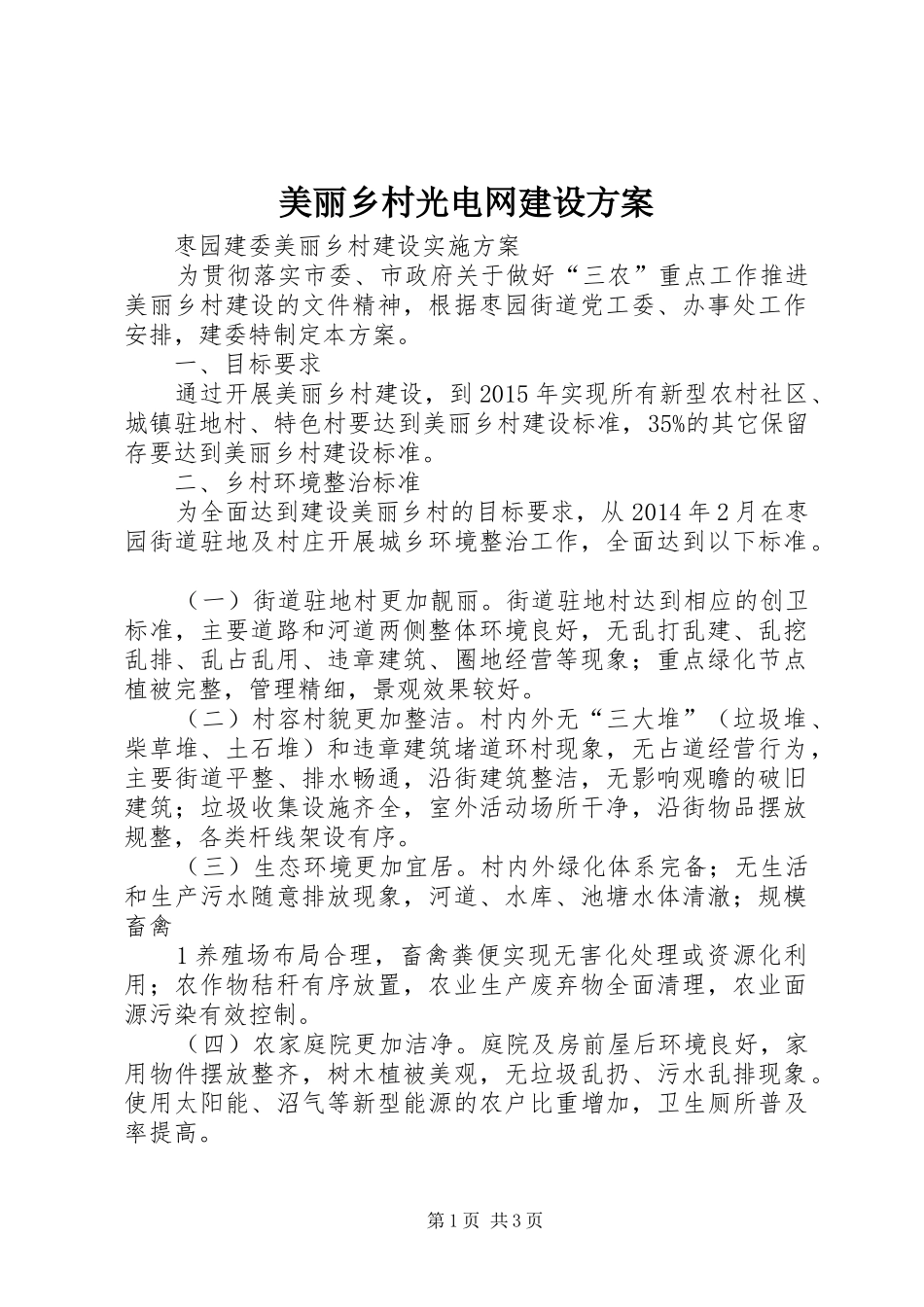 美丽乡村光电网建设实施方案 _第1页