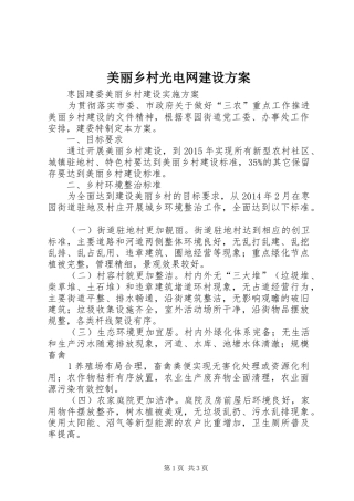 美丽乡村光电网建设实施方案 