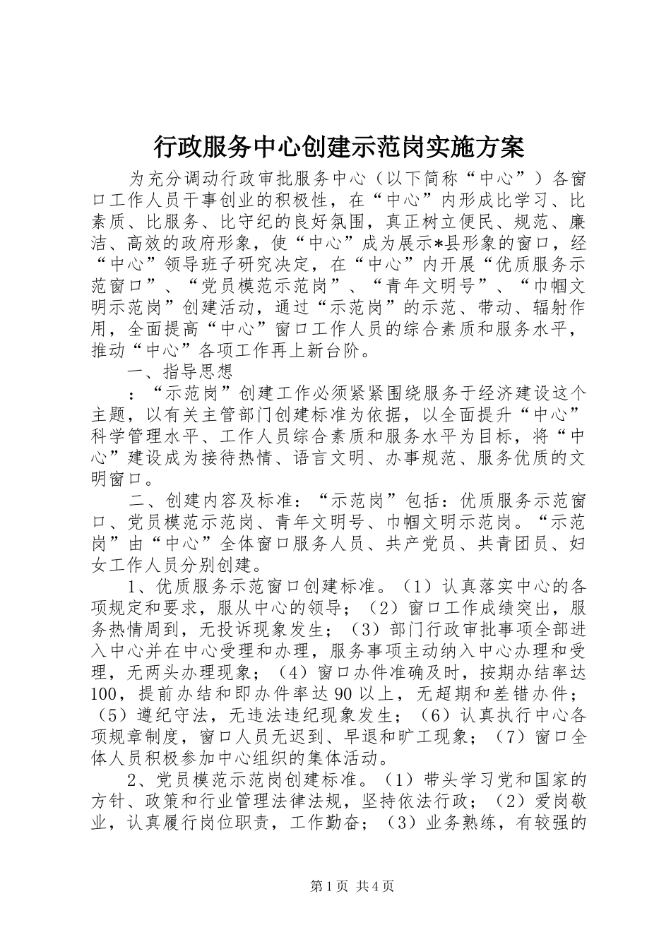 行政服务中心创建示范岗方案 _第1页
