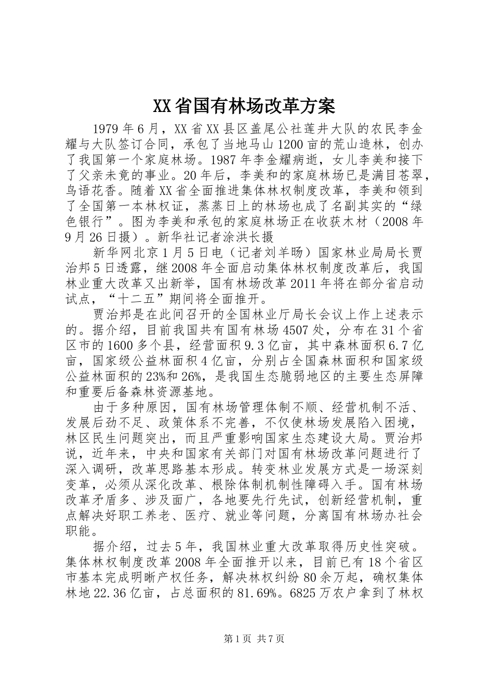 XX省国有林场改革实施方案 _第1页