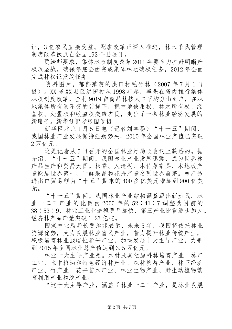 XX省国有林场改革实施方案 _第2页