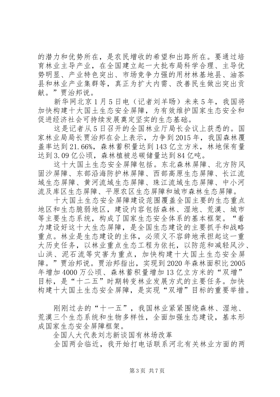 XX省国有林场改革实施方案 _第3页