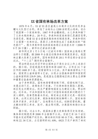 XX省国有林场改革实施方案 