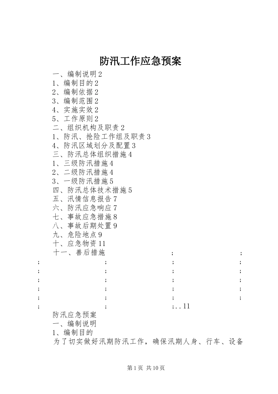 防汛工作应急处理预案 _第1页