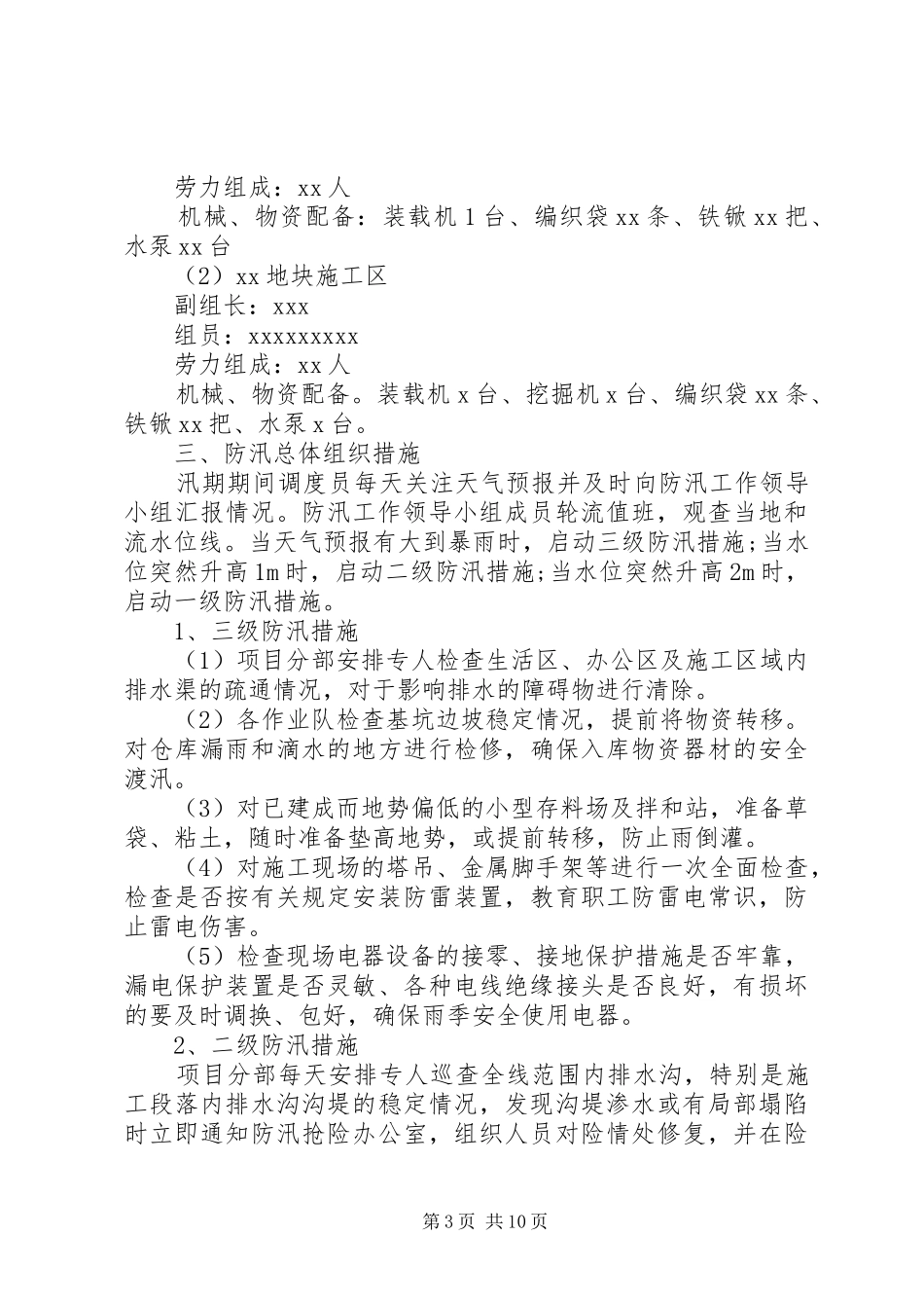 防汛工作应急处理预案 _第3页