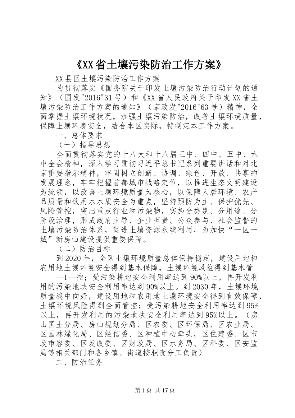 《XX省土壤污染防治工作实施方案》 _第1页