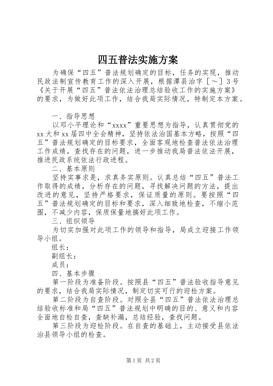 四五普法方案 _第1页