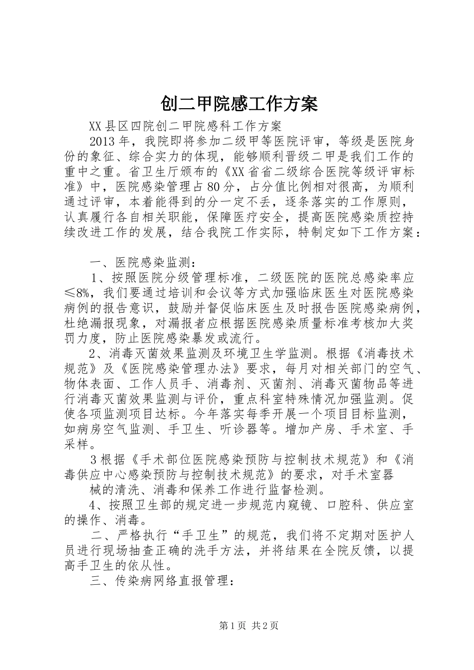 创二甲院感工作实施方案 _第1页