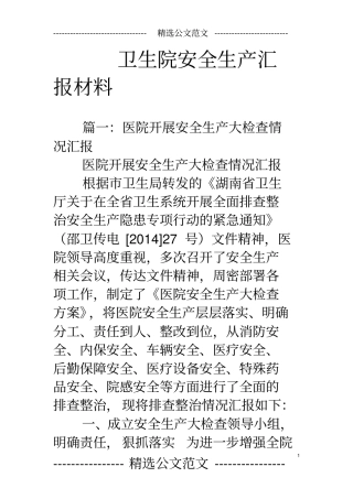 卫生院安全生产汇报材料
