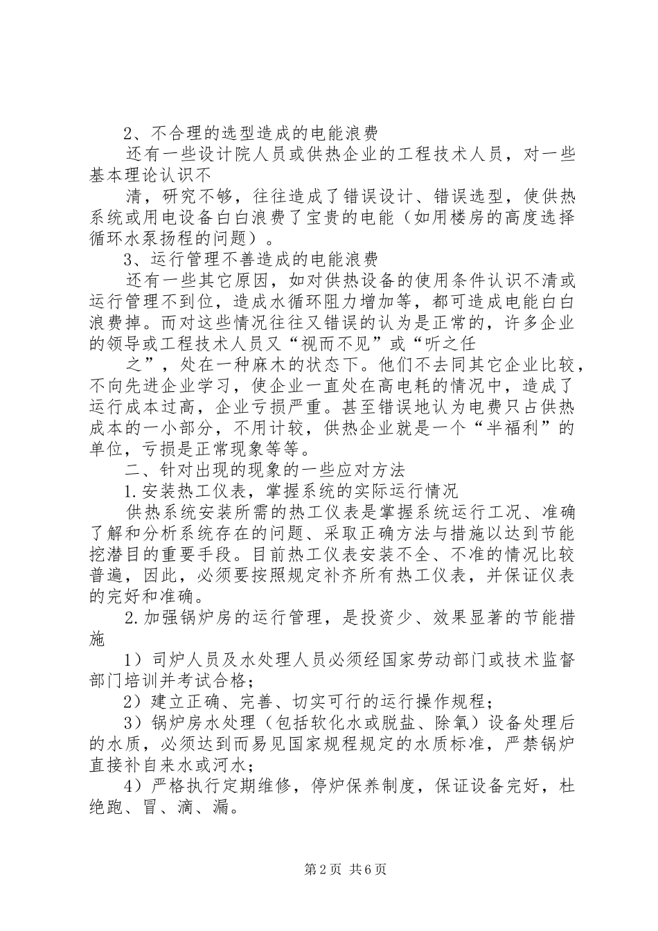 快速实现集中供热节能的创新实施方案 _第2页