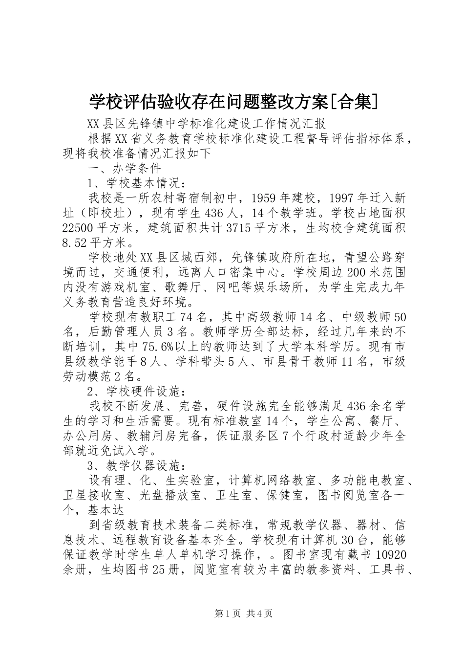 学校评估验收存在问题整改实施方案[合集] _第1页