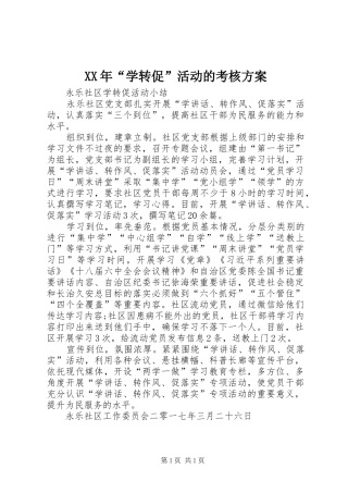 XX年“学转促”活动的考核实施方案 