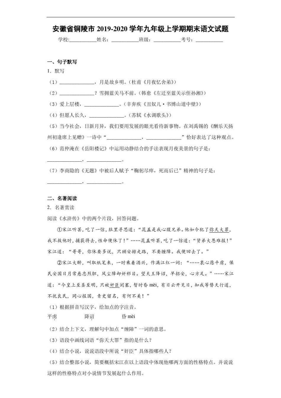 安徽省铜陵市2020~2021学年九年级上学期期末语文试题_第1页