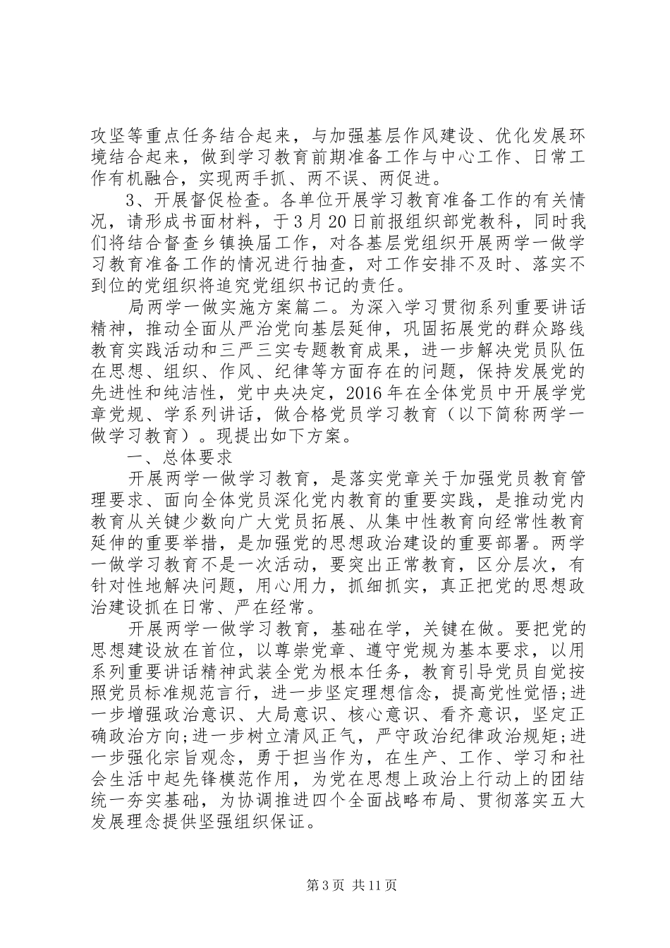 局两学一做方案3篇_第3页