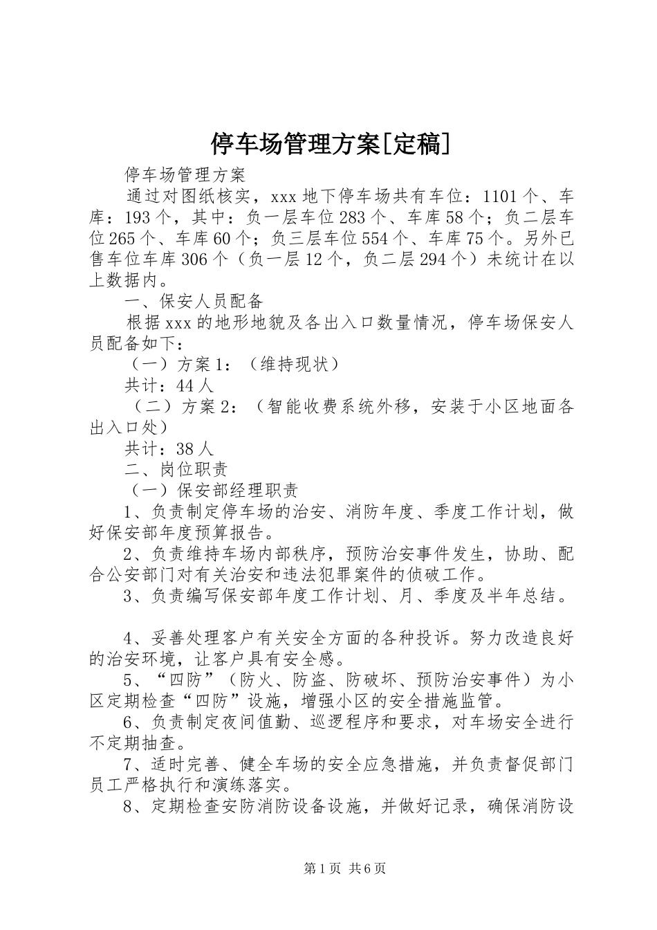 停车场管理实施方案[定稿] _第1页