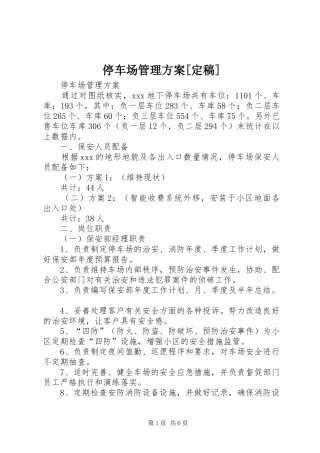 停车场管理实施方案[定稿] 