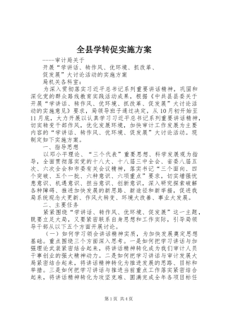 全县学转促方案 