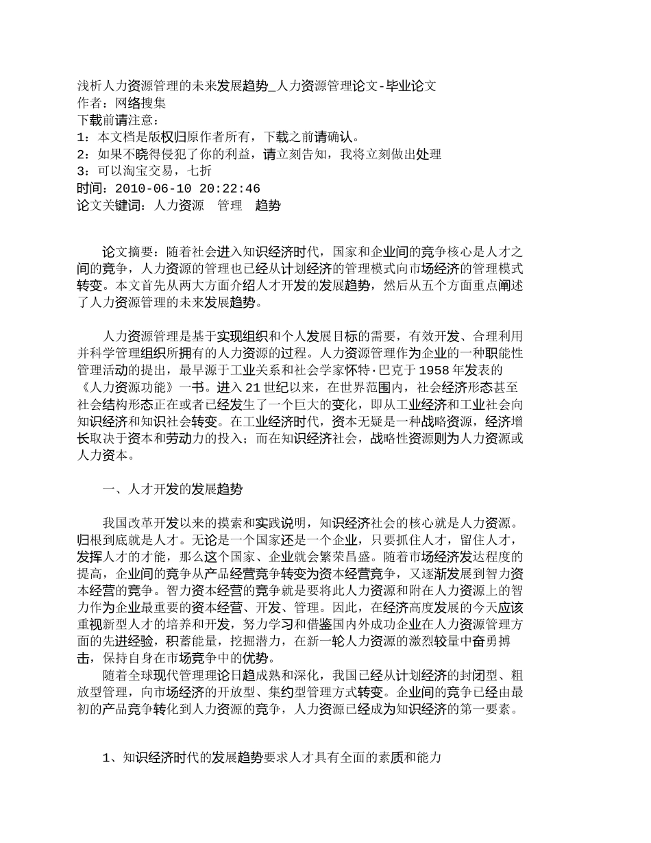 【精品文档-管理学】浅析人力资源管理的未来发展趋势_人力资源_第1页