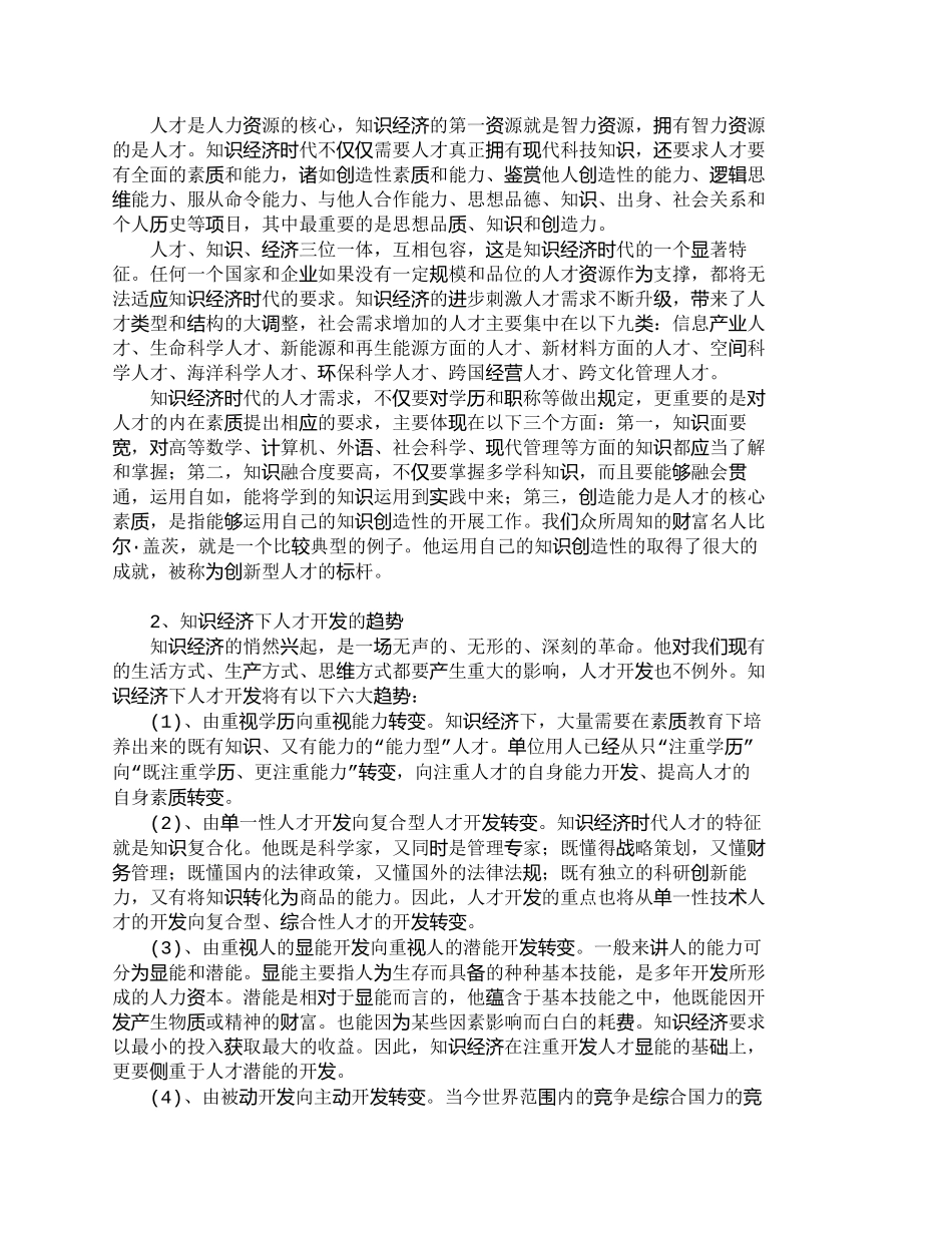 【精品文档-管理学】浅析人力资源管理的未来发展趋势_人力资源_第2页