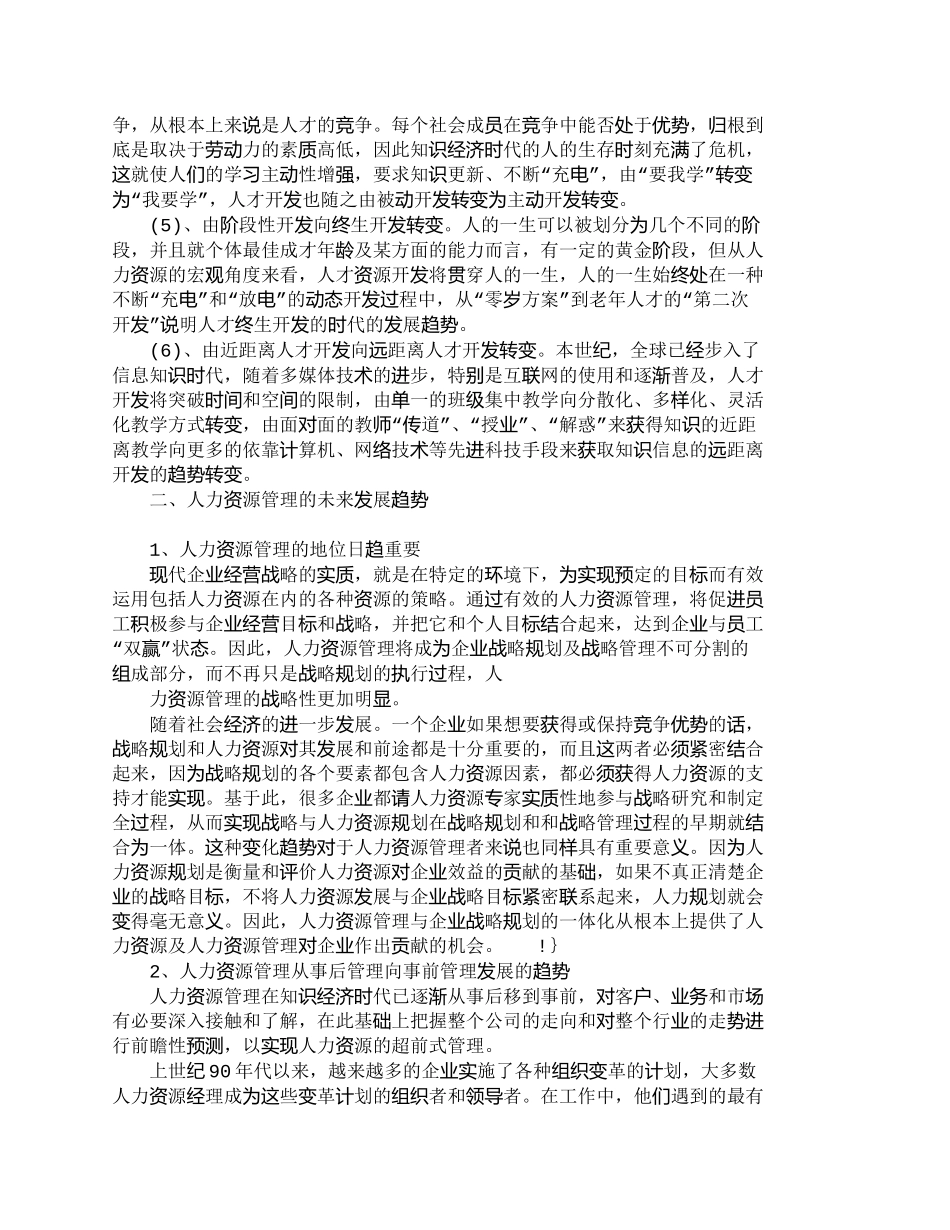 【精品文档-管理学】浅析人力资源管理的未来发展趋势_人力资源_第3页