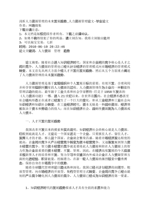 【精品文档-管理学】浅析人力资源管理的未来发展趋势_人力资源