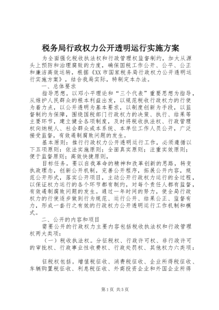 税务局行政权力公开透明运行方案 