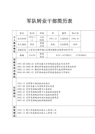 军队转业干部简历表
