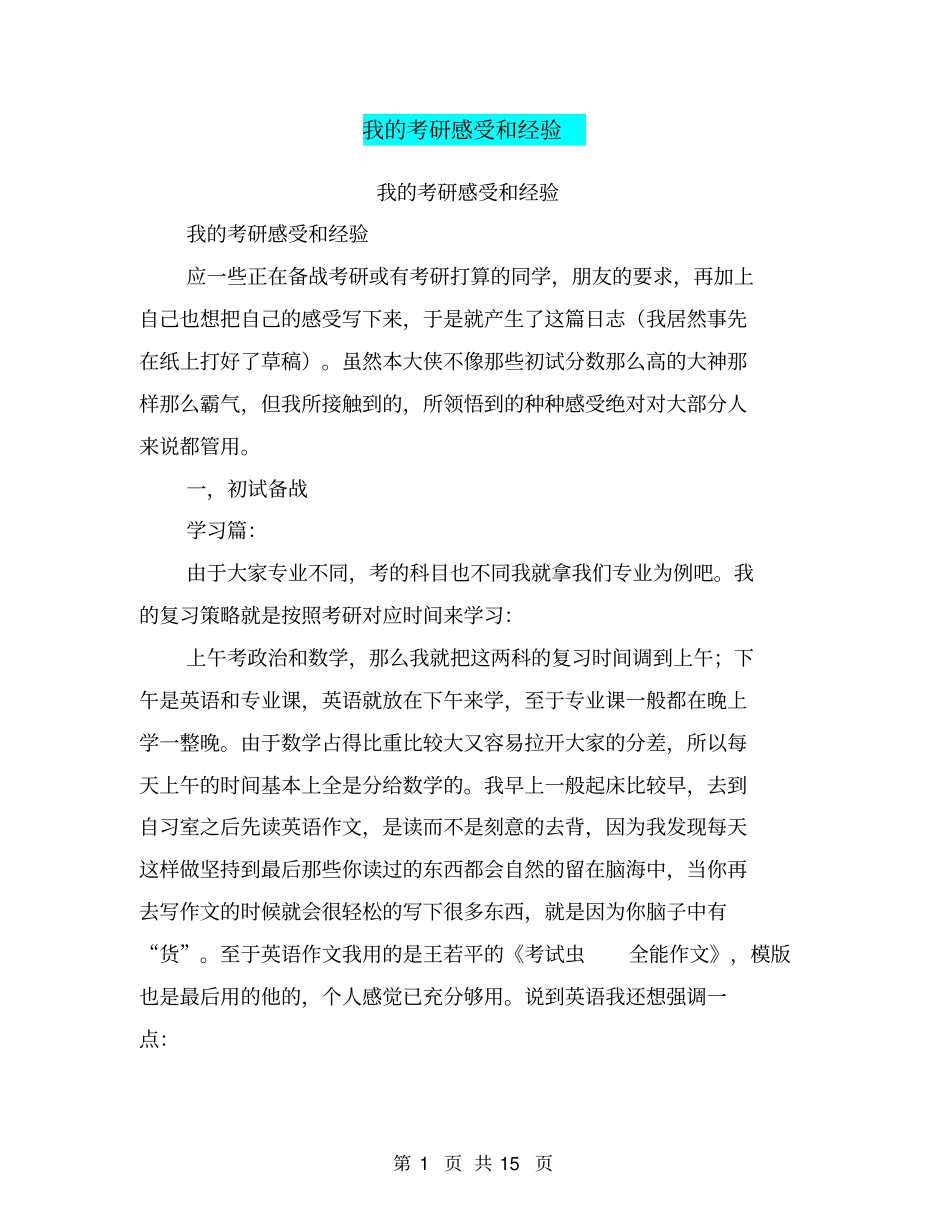 我的考研感受和经验(完整版)_第1页