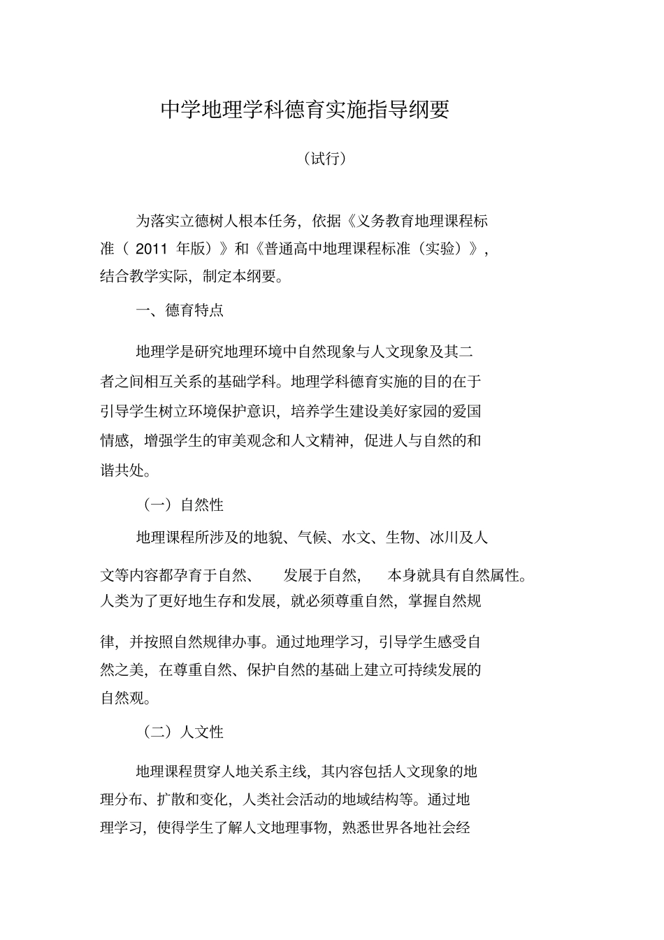 中学地理学科德育实施指导纲要_第1页