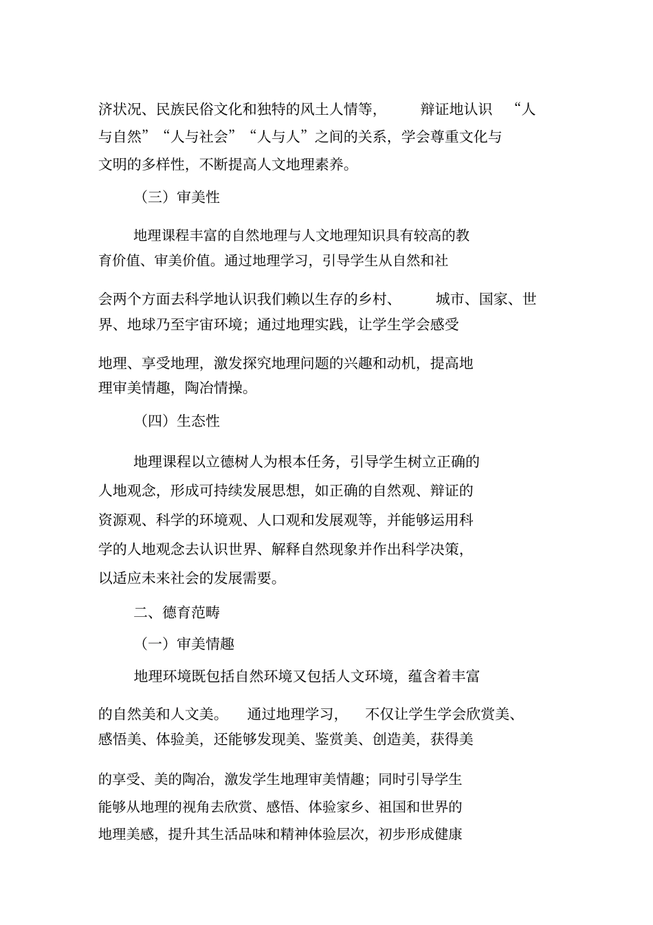 中学地理学科德育实施指导纲要_第2页