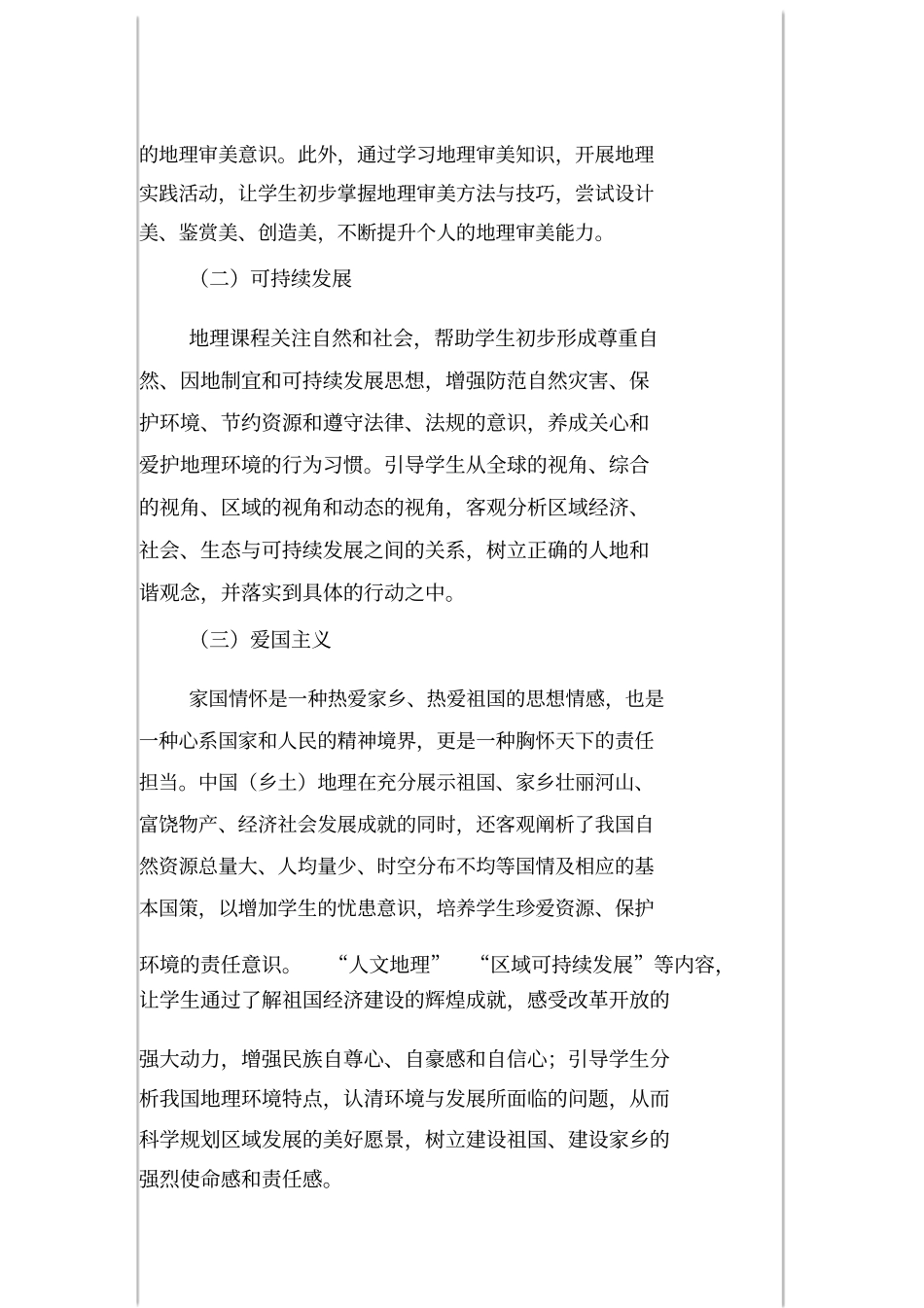 中学地理学科德育实施指导纲要_第3页