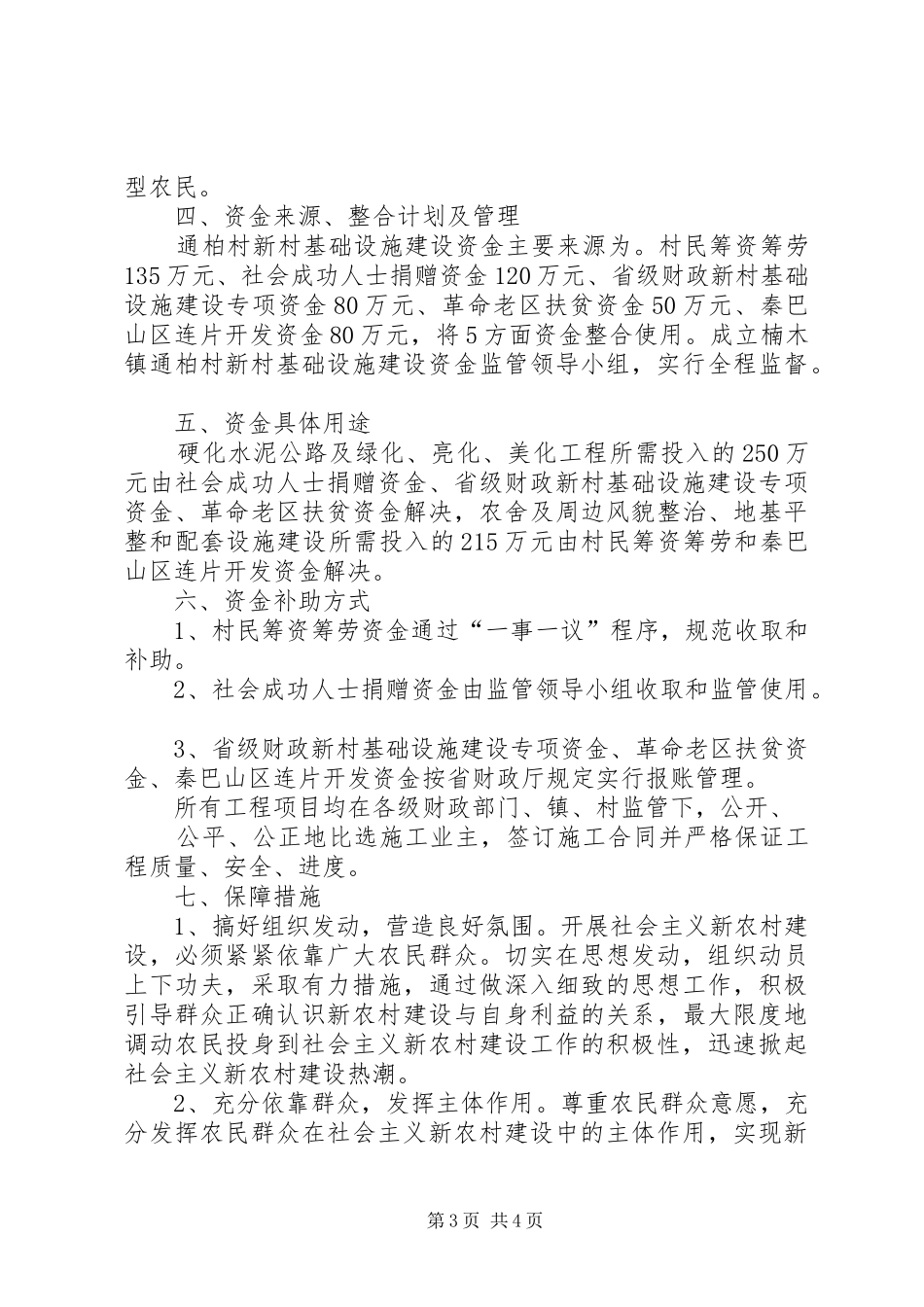 咀头镇拐里村新农村基础设施建设方案 _第3页