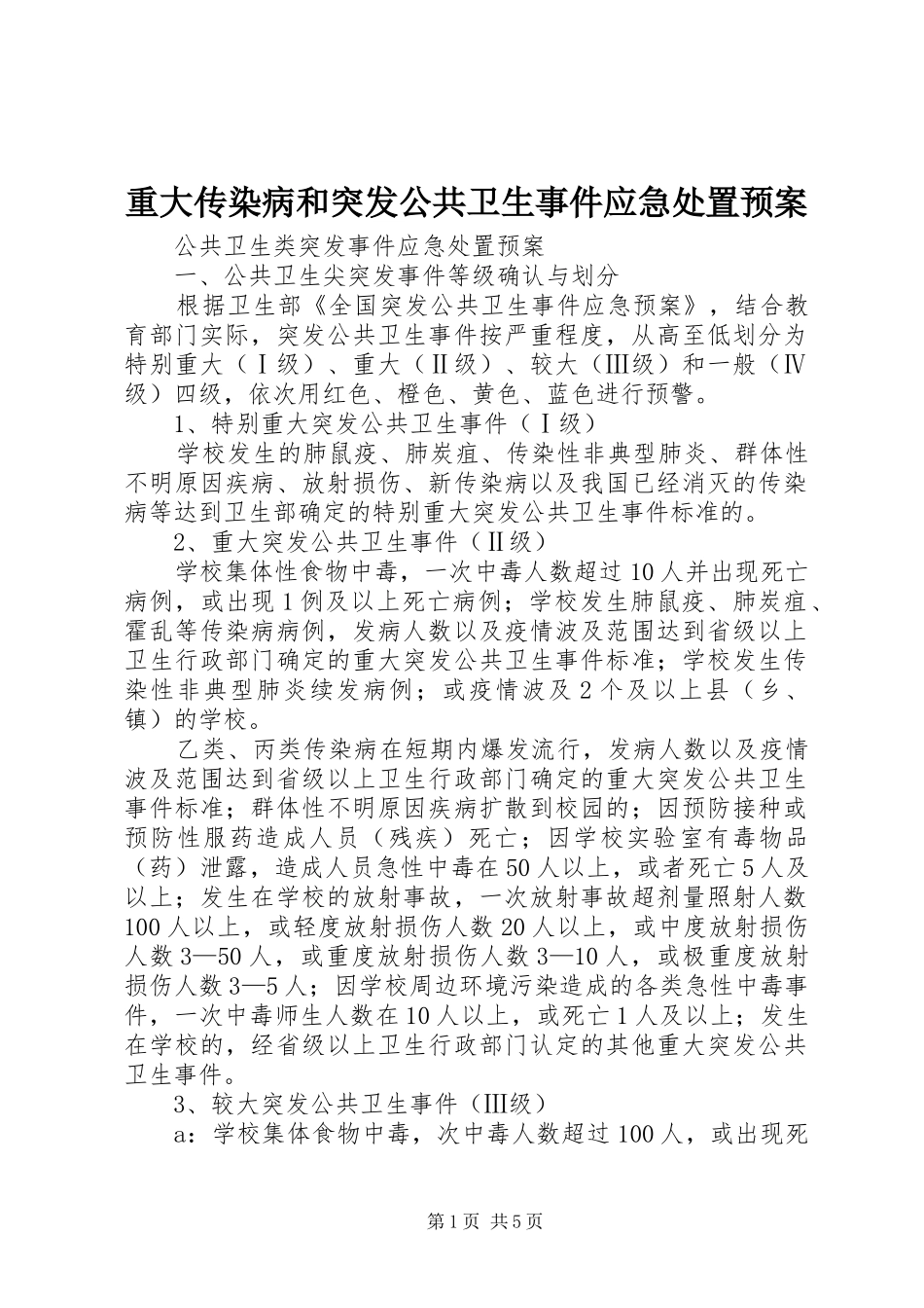 重大传染病和突发公共卫生事件应急预案 _第1页