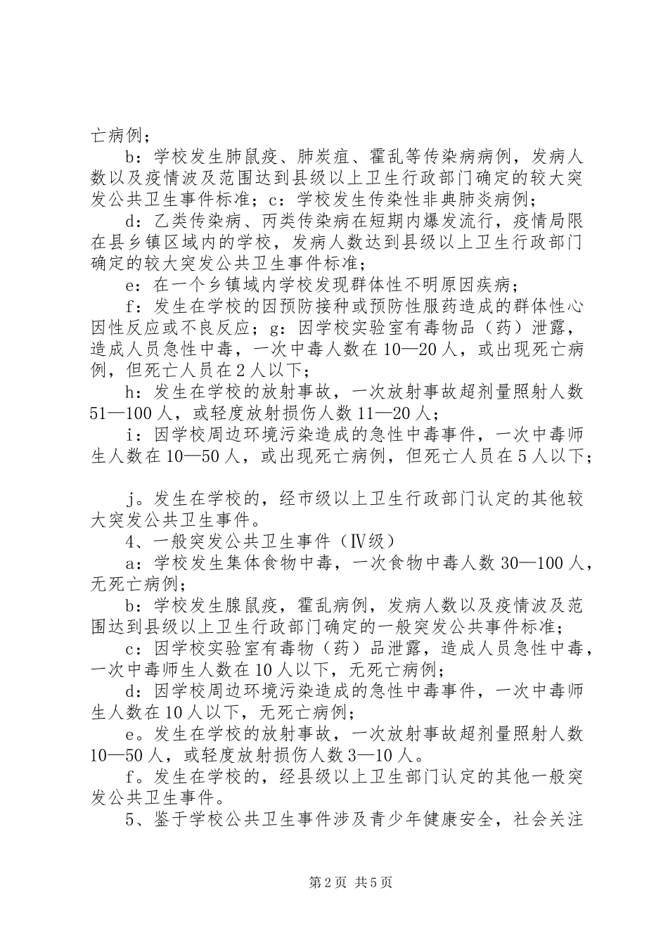 重大传染病和突发公共卫生事件应急预案 _第2页