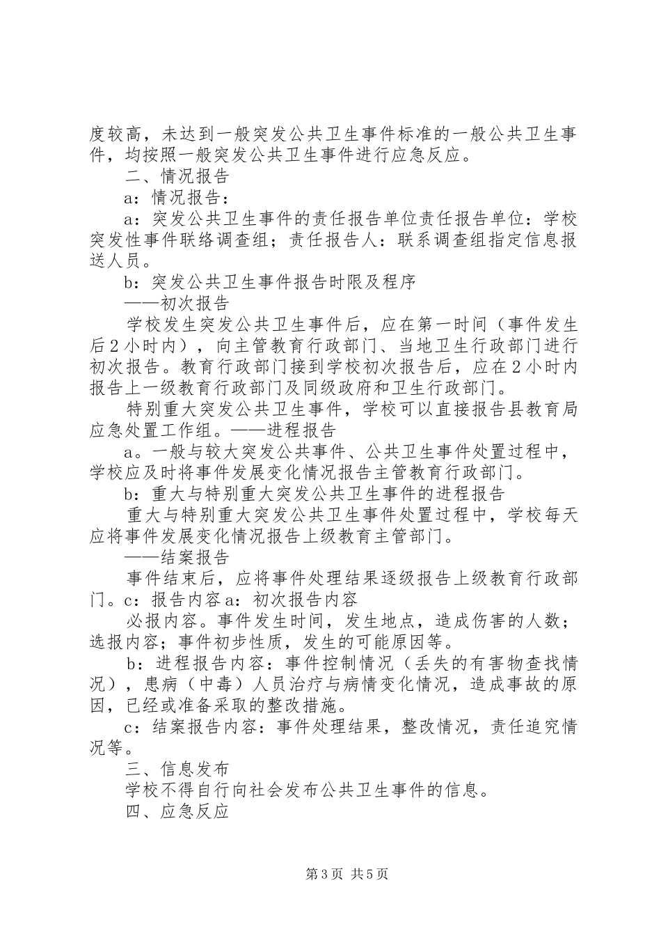 重大传染病和突发公共卫生事件应急预案 _第3页