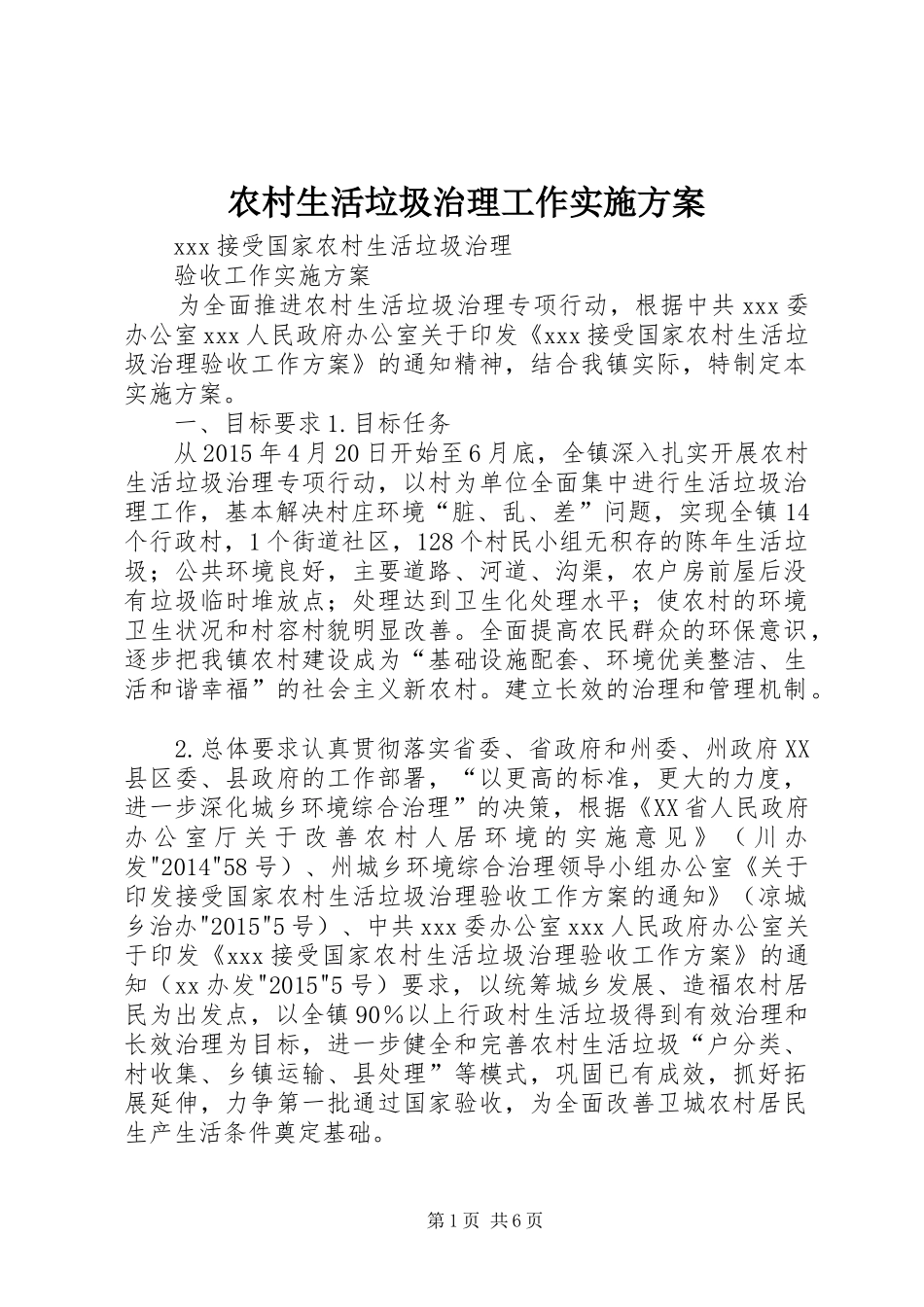 农村生活垃圾治理工作方案 _第1页