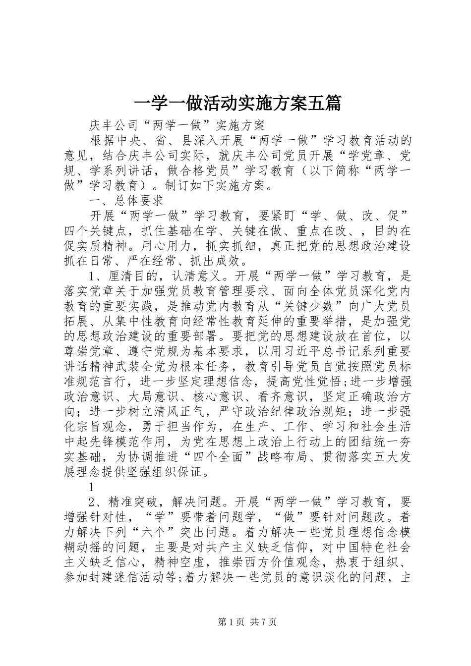 一学一做活动方案五篇 _第1页
