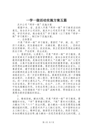 一学一做活动方案五篇 