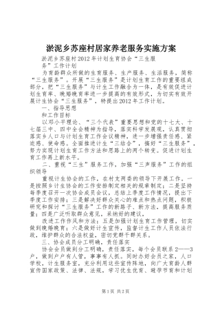 淤泥乡苏座村居家养老服务方案 