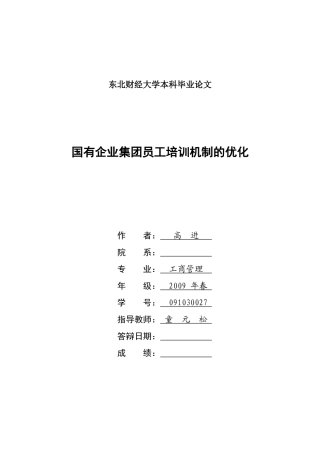 二稿国有企业集团员工培训机制的优化