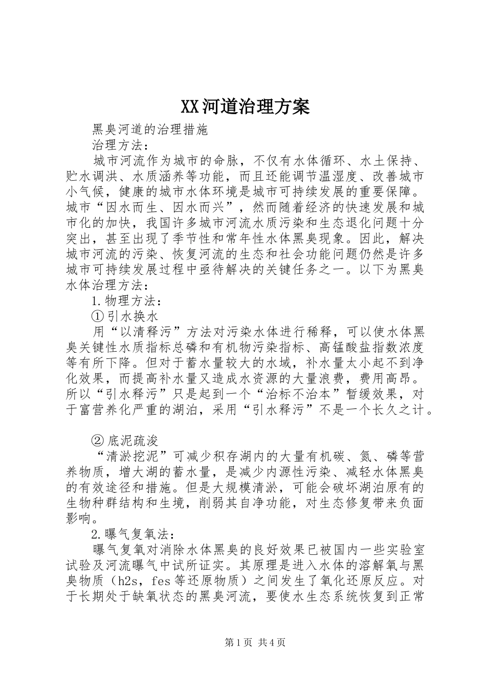 XX河道治理实施方案 _第1页